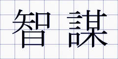 智謀