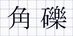 角礫