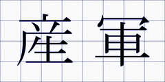 産軍