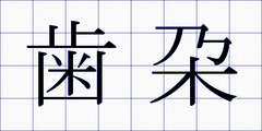 歯朶