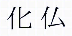化仏