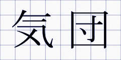 気団