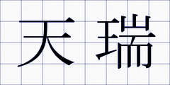 天瑞
