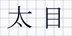 太目