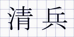清兵