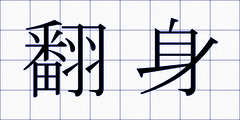 翻身