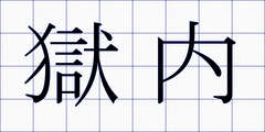 獄内