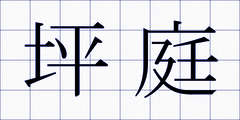 坪庭