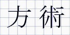 方術