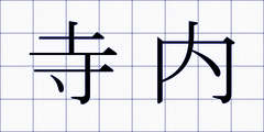 寺内