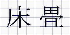 床畳