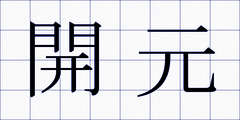 開元