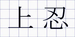 上忍