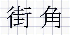 街角