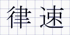 律速