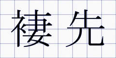 褄先