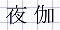 夜伽