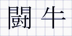 闘牛