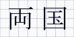 両国