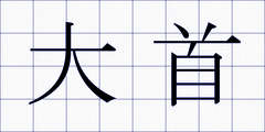 大首