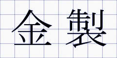 金製