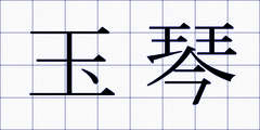 玉琴