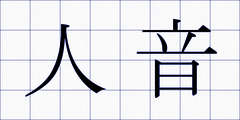 人音