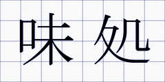 味処