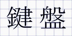 鍵盤