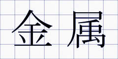 金属