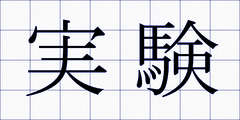 実験