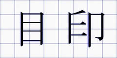 目印