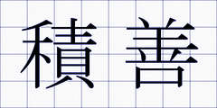 積善