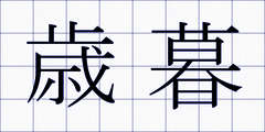 歳暮