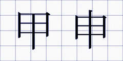甲申