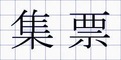 集票