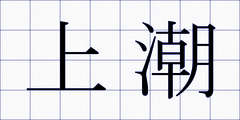 上潮