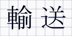 輸送