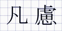 凡慮