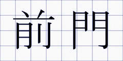 前門