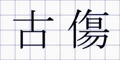 古傷