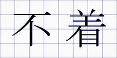 不着