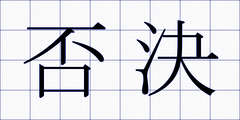 否決