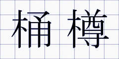 桶樽