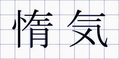 惰気