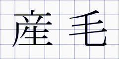 産毛
