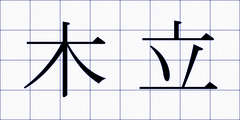 木立