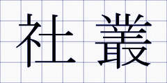 社叢