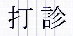 打診