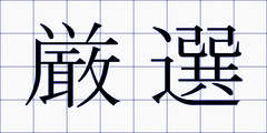 厳選